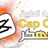 تحميل برنامج Capcut مهكر للأندرويد 2021
