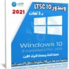 ويندوز 10 LTSC بـ 3 لغات | ديسمبر 2021