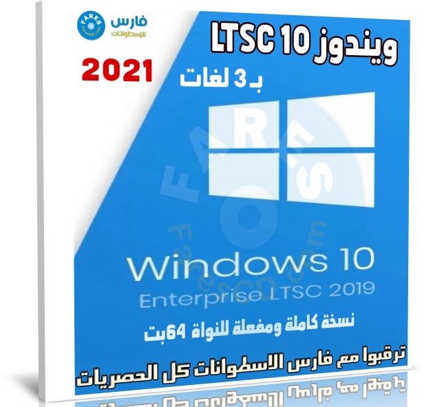 ويندوز 10 LTSC بـ 3 لغات