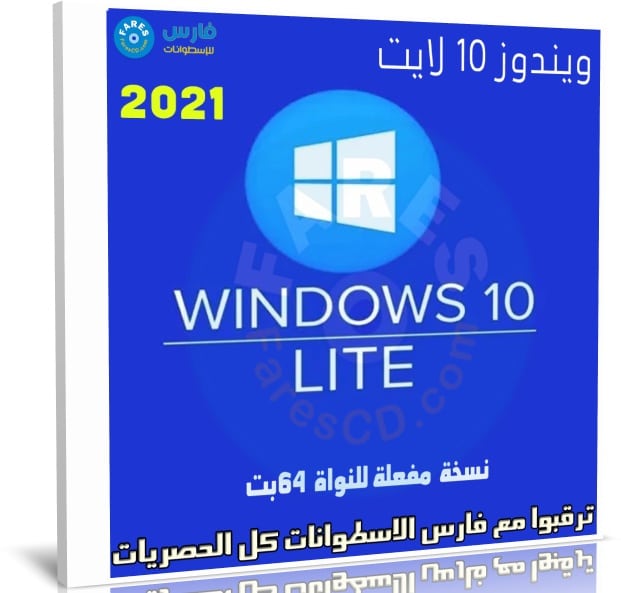 ويندوز 10 لايت x64