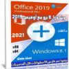 ويندوز 8.1 برو مع أوفيس 2019 بـ 3 لغات | يناير 2021