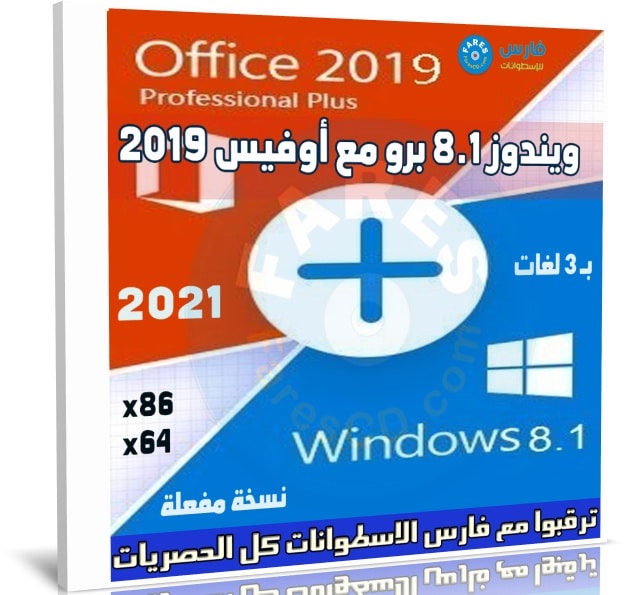 ويندوز 8.1 برو مع أوفيس 2019 بـ 3 لغات