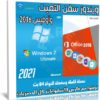 ويندوز سفن التميت مع أوفيس 2016 | يناير 2021