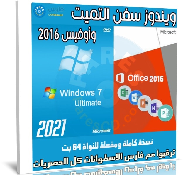 ويندوز سفن التميت مع أوفيس 2016