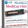 MediCat VHD | اسطوانة الصيانة وإصلاح مشاكل الكمبيوتر