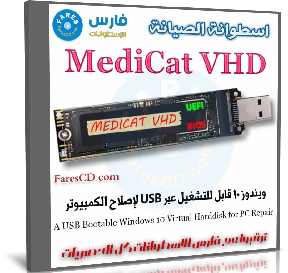 MediCat VHD | اسطوانة الصيانة وإصلاح مشاكل الكمبيوتر