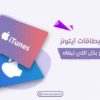 اشتري بطاقات ايتونز سعودية او بريطانية بافضل الاسعار
