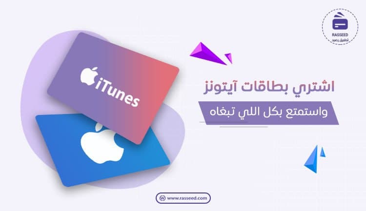 اشتري بطاقات ايتونز سعودية او بريطانية بافضل الاسعار