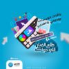 باقة كورسات التصميم والرسم ومونتاج الفيديو والتصوير