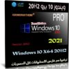 ويندوز 10 برو 20H2 للنواة 64 بت | مارس 2021