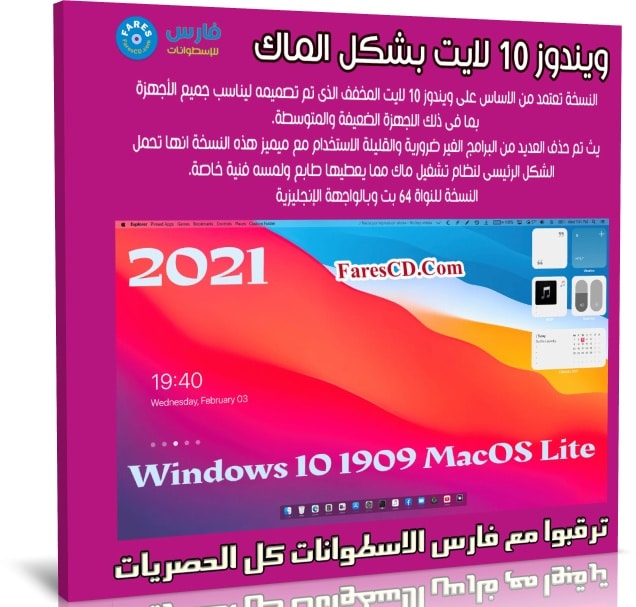 ويندوز 10 لايت بشكل الماك 2021