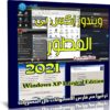 ويندوز إكس بى المطور | Windows XP Integral Edition | مايو 2021