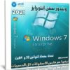 ويندوز سفن إنتربرايز بتحديثات يناير 2021