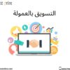 التسويق بالعمولة
