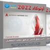 برنامج أوتوكاد 2022 | Autodesk AutoCAD 2022