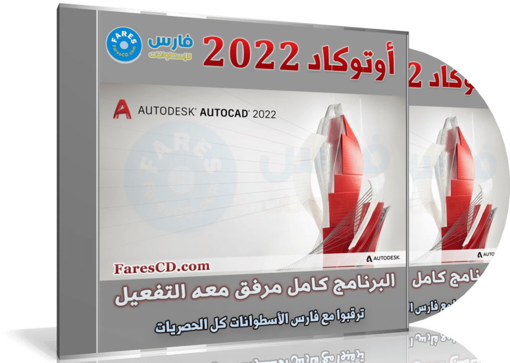 برنامج أوتوكاد 2022 | Autodesk AutoCAD 2022