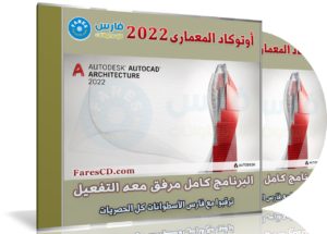 برنامج أوتوكاد المعمارى 2022 | Autodesk AutoCAD Architecture 2022