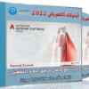 برنامج أوتوكاد الكهربائى 2022 | Autodesk AutoCAD Electrical 2022