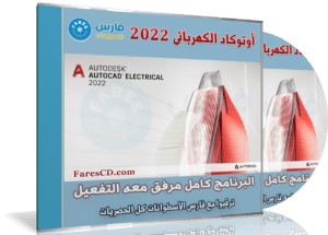 برنامج أوتوكاد الكهربائى 2022 | Autodesk AutoCAD Electrical 2022