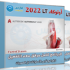 برنامج أوتوكاد إل تى 2022 | Autodesk AutoCAD LT 2022.1.2