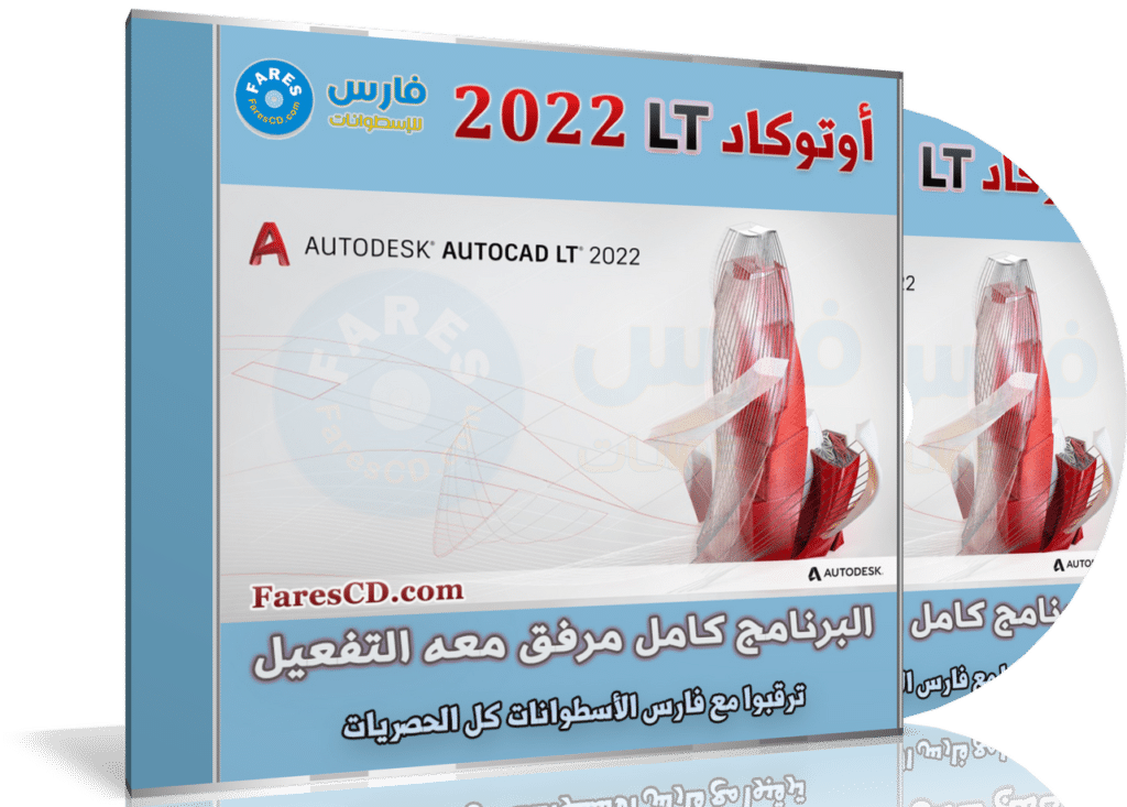 برنامج أوتوكاد إل تى 2022 | Autodesk AutoCAD LT 2022