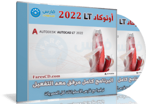 برنامج أوتوكاد إل تى 2022 | Autodesk AutoCAD LT 2022.1.2