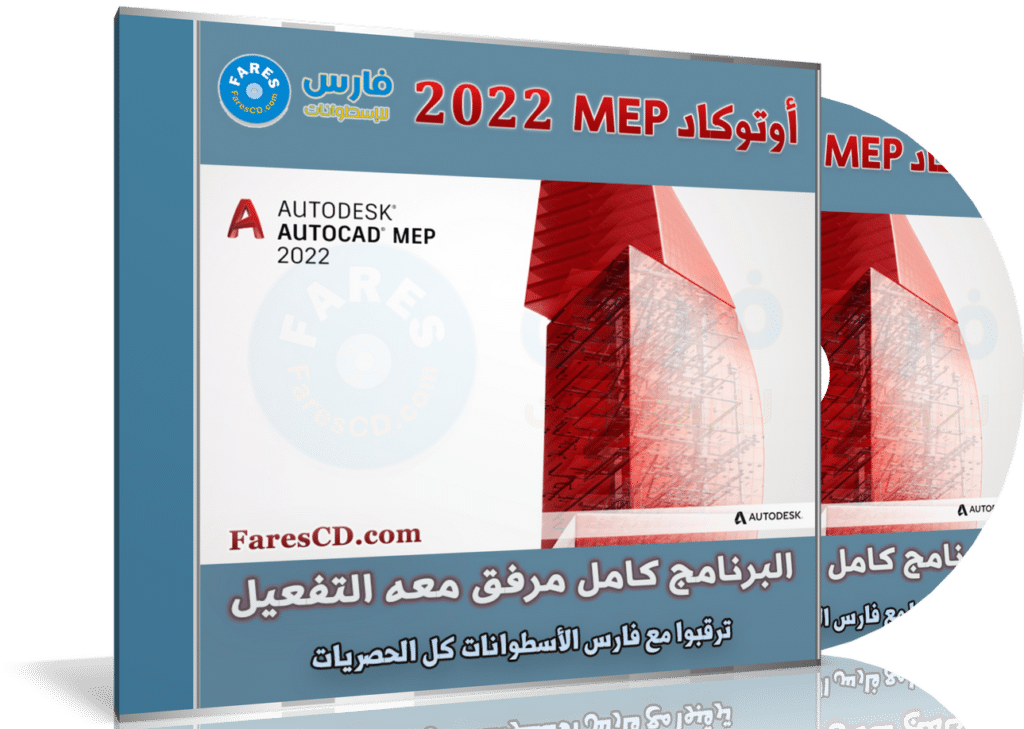 برنامج أوتوكاد للهندسة الكهربائية والميكانيكية | Autodesk AutoCAD MEP 2022