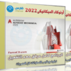 برنامج أوتوكاد الميكانيكى 2022 | Autodesk AutoCAD Mechanical 2022