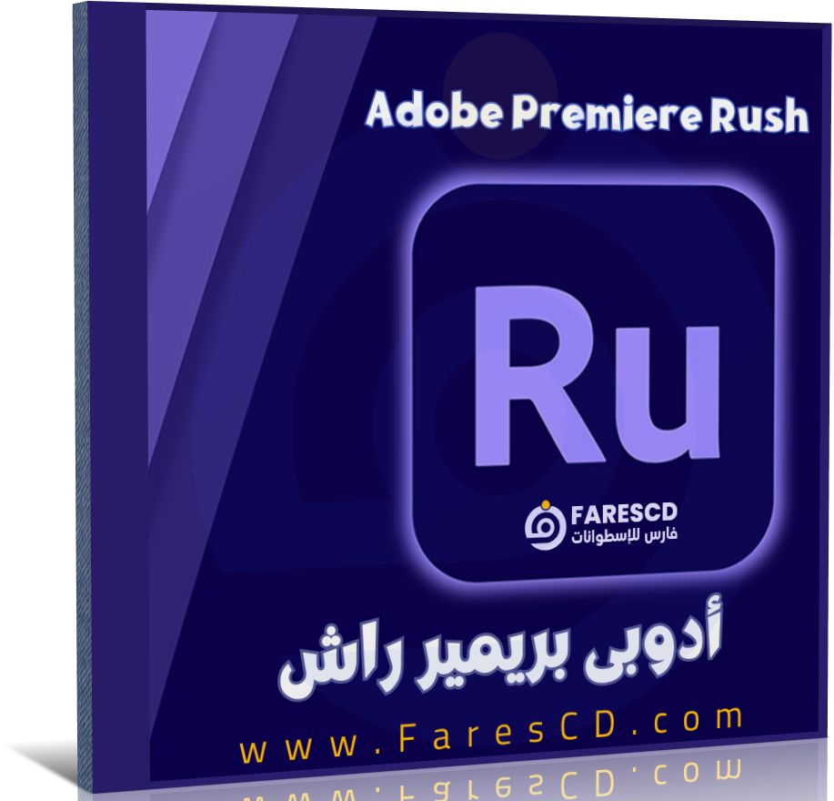 اسطوانة برنامج Adobe Premiere Rush - أدوبى بريمير راش