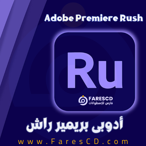 تحميل برنامج Adobe Premiere Rush - أدوبى بريمير راش 2024