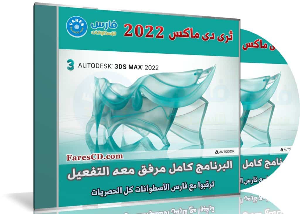 برنامج ثرى دى ماكس 2022 | Autodesk 3DS MAX 2022