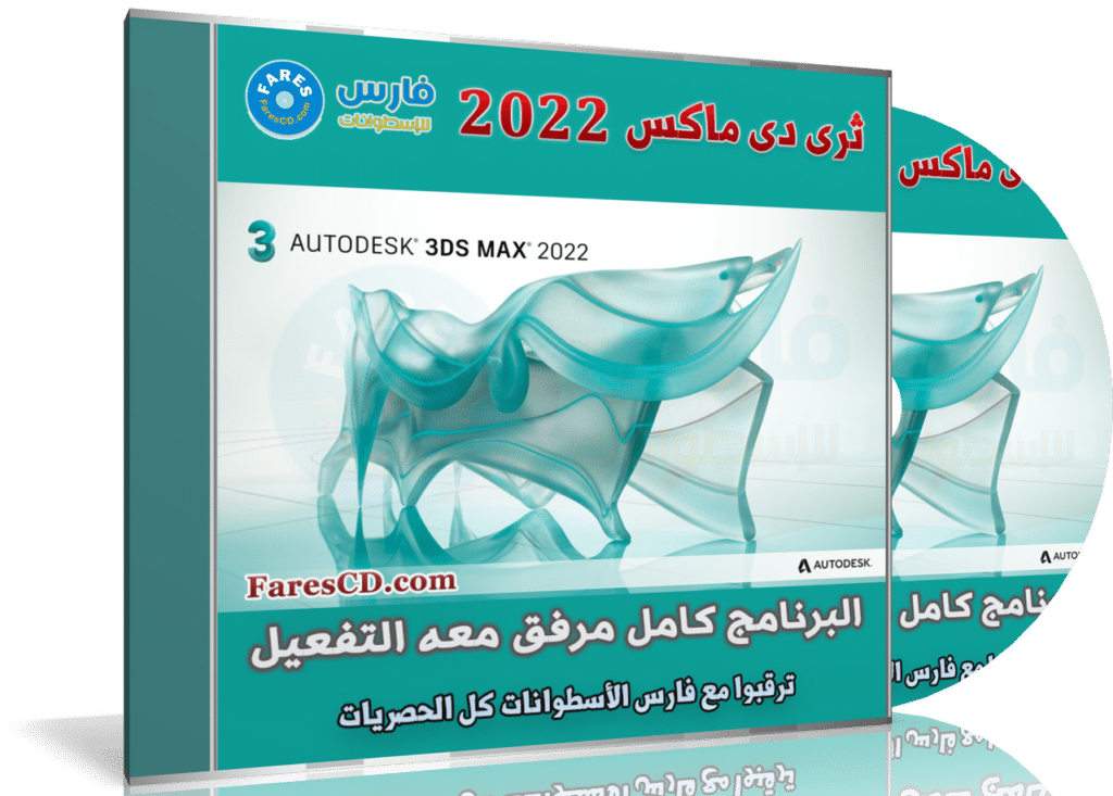برنامج ثرى دى ماكس 2022 | Autodesk 3DS MAX 2022