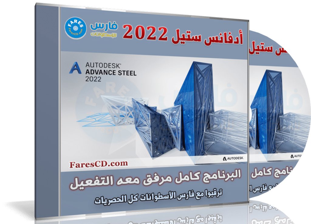 أوتوديسك أدفانس ستيل 2022 | Autodesk Advance Steel 2022