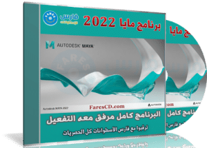 برنامج أوتوديسك مايا 2022 | Autodesk Maya 2022.4