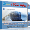 برنامج أوتوديسك ريفيت 2022 | Autodesk Revit 2022.1.1