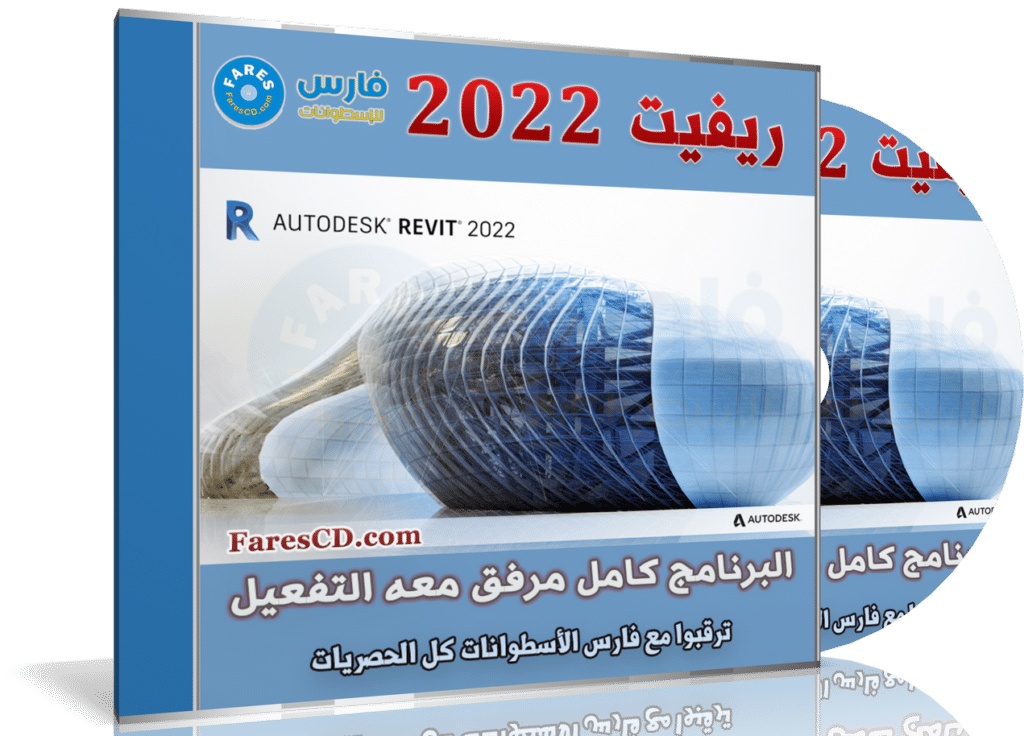 برنامج أوتوديسك ريفيت 2022 | Autodesk Revit 2022