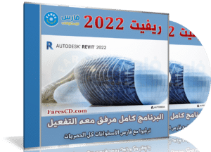 برنامج أوتوديسك ريفيت 2022 | Autodesk Revit 2022.1.1