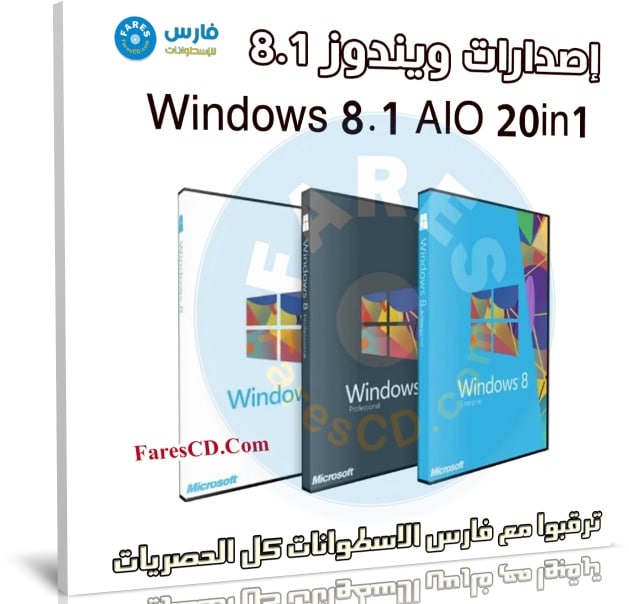 تجميعة إصدارات ويندوز 8.1