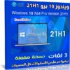 ويندوز 10 برو 21H1 للنواة 64 بت بـ 3 لغات | نوفمبر 2021