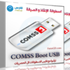 اسطوانة الإنقاذ و الصيانة وإزالة الفيروسات | COMSS Boot USB 2021.05