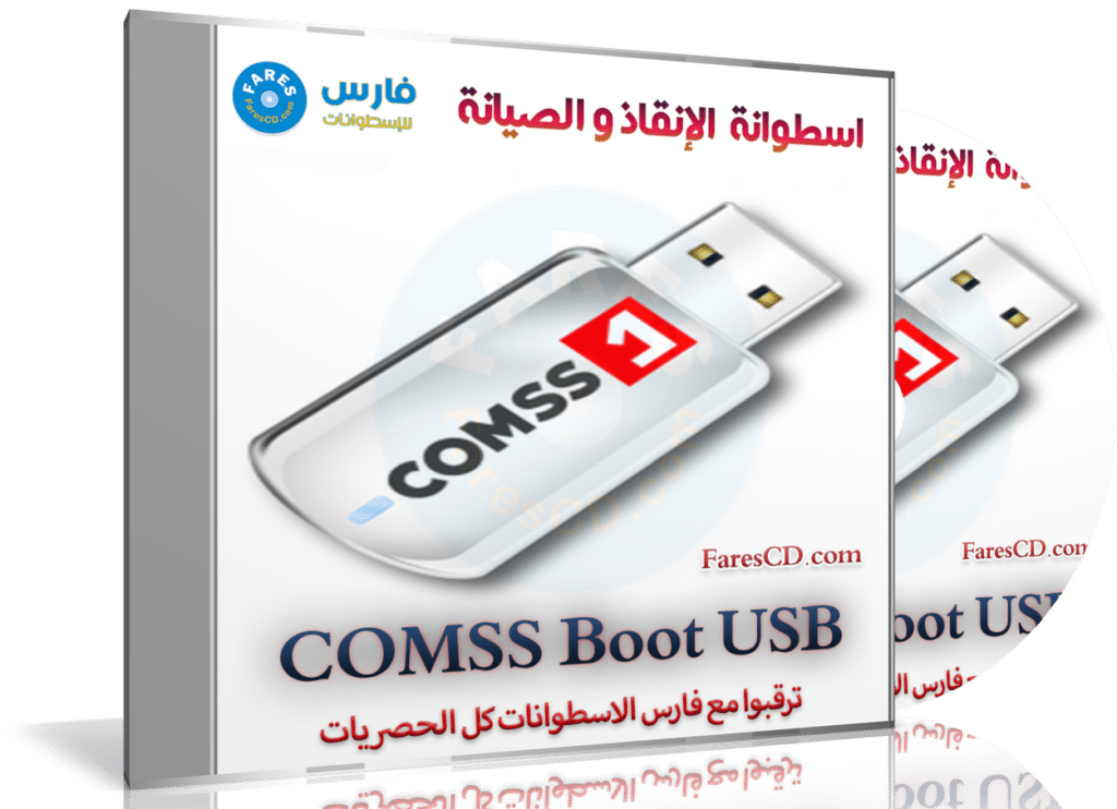 اسطوانة الإنقاذ و الصيانة وإزالة الفيروسات | COMSS Boot USB
