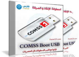 اسطوانة الإنقاذ و الصيانة وإزالة الفيروسات | COMSS Boot USB 2021.05