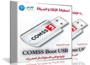 اسطوانة الإنقاذ و الصيانة وإزالة الفيروسات | COMSS Boot USB