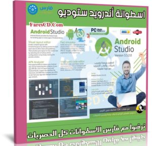 اسطوانة اندرويد ستوديو لبرمجة تطبيقات اندرويد