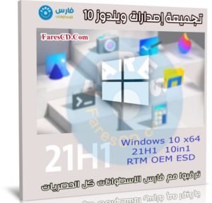 تجميعة إصدارات ويندوز 10 21H1 للنواة 64 بت | يوليو 2021