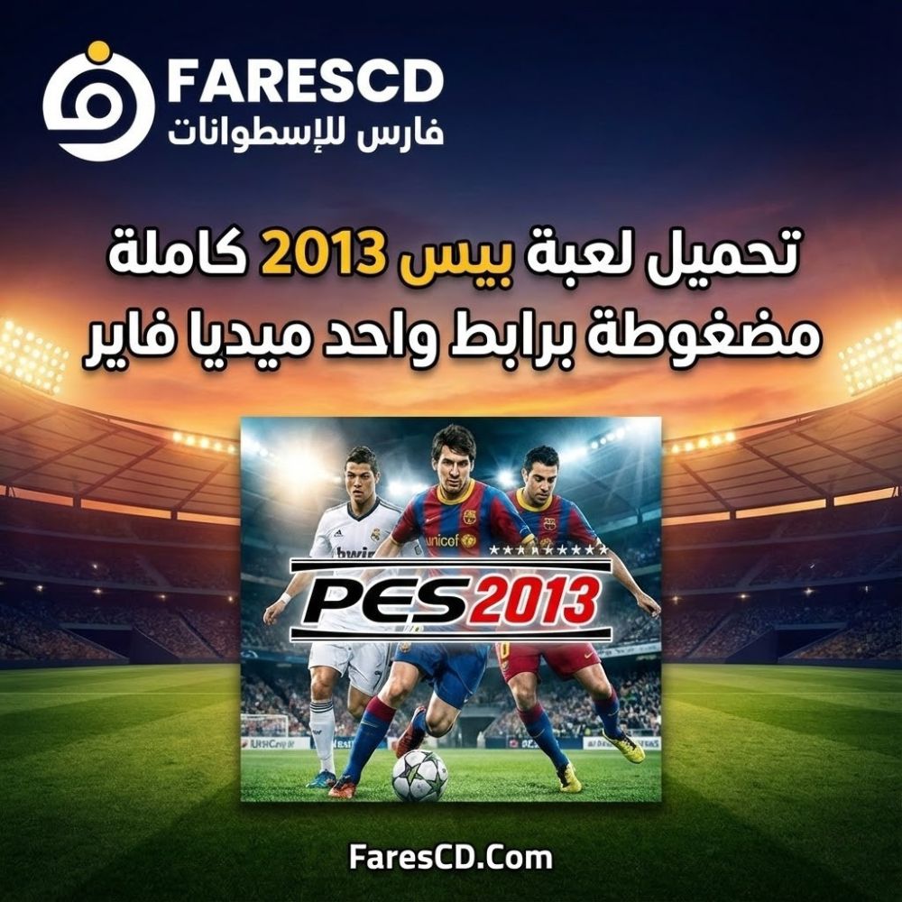تحميل لعبة بيس 2013 (PES 2013) كاملة مضغوطة برابط واحد ميديا فاير