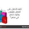 كيف احصل على افضل كوبون وكود خصم في مصر؟