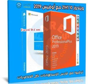 ويندوز 10 21H1 مع أوفيس 2019 | سبتمبر 2021