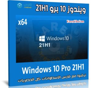 ويندوز 10 برو 21H1 للنواة 64 بت | يوليو 2021