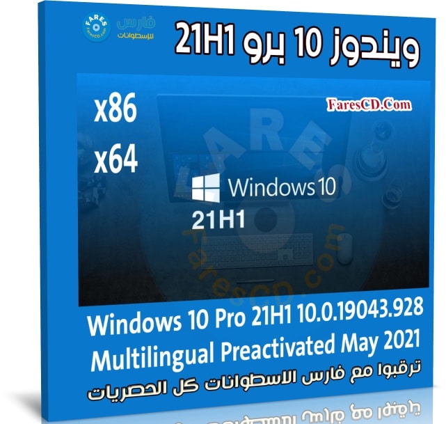 ويندوز 10 برو 21H1 للنواتين 32 و 64 بت بـ 3 لغات